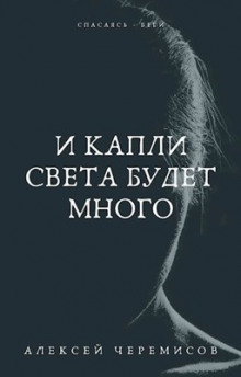 И капли света будет много - Автор неизвестен - Лучшие аудиокниги слушать онлайн бесплатно Новые аудиокниги mp3 (мп3) на сайте mp3-knigi-audio.com