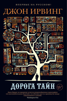 Дорога тайн - Джон Ирвинг - Лучшие аудиокниги слушать онлайн бесплатно Новые аудиокниги mp3 (мп3) на сайте mp3-knigi-audio.com