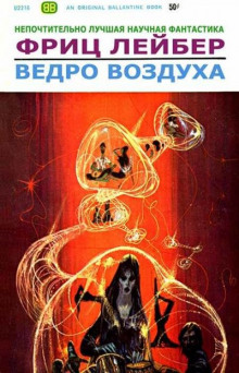 Ведро воздуха - Фриц Лейбер - Лучшие аудиокниги слушать онлайн бесплатно Новые аудиокниги mp3 (мп3) на сайте mp3-knigi-audio.com