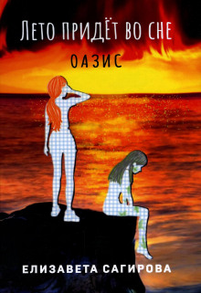 Лето придёт во сне. Оазис - Автор неизвестен - Лучшие аудиокниги слушать онлайн бесплатно Новые аудиокниги mp3 (мп3) на сайте mp3-knigi-audio.com