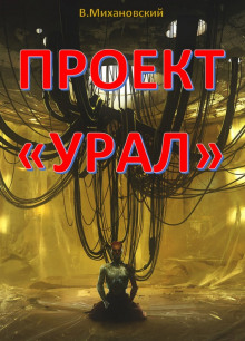 Проект «Урал» - Владимир Михановский - Лучшие аудиокниги слушать онлайн бесплатно Новые аудиокниги mp3 (мп3) на сайте mp3-knigi-audio.com