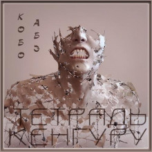 Тетрадь кенгуру - Кобо Абэ - Лучшие аудиокниги слушать онлайн бесплатно Новые аудиокниги mp3 (мп3) на сайте mp3-knigi-audio.com