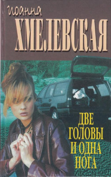Две головы и одна нога - Иоанна Хмелевская - Лучшие аудиокниги слушать онлайн бесплатно Новые аудиокниги mp3 (мп3) на сайте mp3-knigi-audio.com