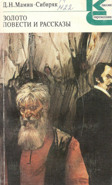 Золото. Повести и рассказы - Дмитрий Мамин-Сибиряк - Лучшие аудиокниги слушать онлайн бесплатно Новые аудиокниги mp3 (мп3) на сайте mp3-knigi-audio.com