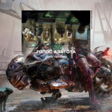 Голос Азатота - Ирина Черкашина - Лучшие аудиокниги слушать онлайн бесплатно Новые аудиокниги mp3 (мп3) на сайте mp3-knigi-audio.com