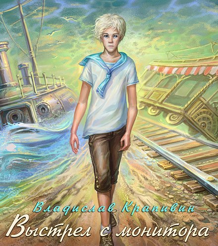 Выстрел с монитора - Владислав Крапивин - Лучшие аудиокниги слушать онлайн бесплатно Новые аудиокниги mp3 (мп3) на сайте mp3-knigi-audio.com