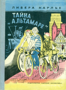 Тайна «Альтамаре» - Либера Карлье - Лучшие аудиокниги слушать онлайн бесплатно Новые аудиокниги mp3 (мп3) на сайте mp3-knigi-audio.com