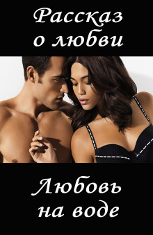 Любовь на воде - И. Ид - Лучшие аудиокниги слушать онлайн бесплатно Новые аудиокниги mp3 (мп3) на сайте mp3-knigi-audio.com