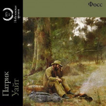 Фосс - Патрик Уайт - Лучшие аудиокниги слушать онлайн бесплатно Новые аудиокниги mp3 (мп3) на сайте mp3-knigi-audio.com