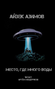 Место, где много воды - Айзек Азимов - Лучшие аудиокниги слушать онлайн бесплатно Новые аудиокниги mp3 (мп3) на сайте mp3-knigi-audio.com