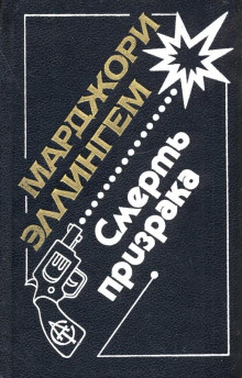 Смерть призрака - Марджери Аллингем - Лучшие аудиокниги слушать онлайн бесплатно Новые аудиокниги mp3 (мп3) на сайте mp3-knigi-audio.com