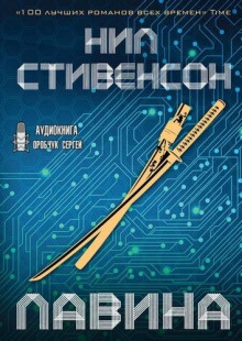 Лавина - Нил Стивенсон - Лучшие аудиокниги слушать онлайн бесплатно Новые аудиокниги mp3 (мп3) на сайте mp3-knigi-audio.com