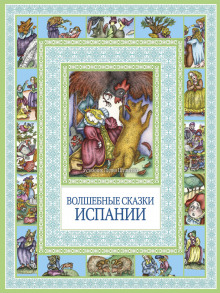 Испанские народные сказки - Автор неизвестен - Лучшие аудиокниги слушать онлайн бесплатно Новые аудиокниги mp3 (мп3) на сайте mp3-knigi-audio.com