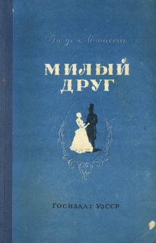 Свидание - Мопассан Ги Де - Лучшие аудиокниги слушать онлайн бесплатно Новые аудиокниги mp3 (мп3) на сайте mp3-knigi-audio.com
