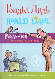 Мальчик. Рассказы о детстве - Даль Роальд - Лучшие аудиокниги слушать онлайн бесплатно Новые аудиокниги mp3 (мп3) на сайте mp3-knigi-audio.com