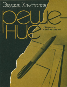 Решение. Записки следователя - Эдуард Хлысталов - Лучшие аудиокниги слушать онлайн бесплатно Новые аудиокниги mp3 (мп3) на сайте mp3-knigi-audio.com