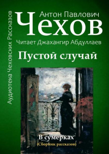 Пустой случай - Антон Чехов - Лучшие аудиокниги слушать онлайн бесплатно Новые аудиокниги mp3 (мп3) на сайте mp3-knigi-audio.com