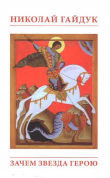 Зачем звезда герою или Приговорённый к подвигу - Николай Гайдук - Лучшие аудиокниги слушать онлайн бесплатно Новые аудиокниги mp3 (мп3) на сайте mp3-knigi-audio.com