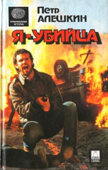 Я — убийца. Я — террорист - Пётр Алёшкин - Лучшие аудиокниги слушать онлайн бесплатно Новые аудиокниги mp3 (мп3) на сайте mp3-knigi-audio.com