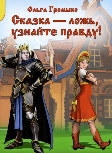 Суженый-ряженый - Ольга Громыко - Лучшие аудиокниги слушать онлайн бесплатно Новые аудиокниги mp3 (мп3) на сайте mp3-knigi-audio.com