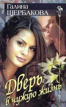 Дверь в чужую жизнь - Галина Щербакова - Лучшие аудиокниги слушать онлайн бесплатно Новые аудиокниги mp3 (мп3) на сайте mp3-knigi-audio.com