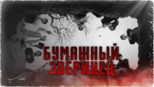 Бумажный зверинец - Кен Лю - Лучшие аудиокниги слушать онлайн бесплатно Новые аудиокниги mp3 (мп3) на сайте mp3-knigi-audio.com