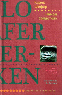Немой свидетель - Шефер Карло - Лучшие аудиокниги слушать онлайн бесплатно Новые аудиокниги mp3 (мп3) на сайте mp3-knigi-audio.com