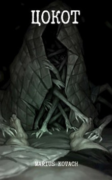 Цокот - Мариус Ковач - Лучшие аудиокниги слушать онлайн бесплатно Новые аудиокниги mp3 (мп3) на сайте mp3-knigi-audio.com