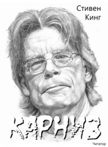 Карниз - Стивен Кинг - Лучшие аудиокниги слушать онлайн бесплатно Новые аудиокниги mp3 (мп3) на сайте mp3-knigi-audio.com