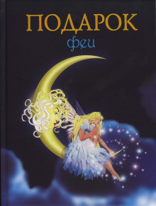 Подарок феи. Король с раскрашенной картинки - Лидия Чарская - Лучшие аудиокниги слушать онлайн бесплатно Новые аудиокниги mp3 (мп3) на сайте mp3-knigi-audio.com