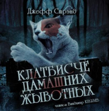 Клатбисче дамашних жывотных - Джефф Стрэнд - Лучшие аудиокниги слушать онлайн бесплатно Новые аудиокниги mp3 (мп3) на сайте mp3-knigi-audio.com