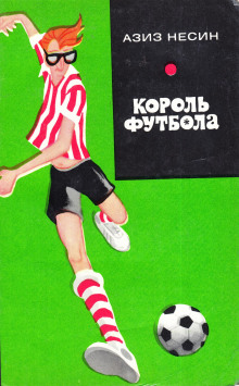 Король футбола - Азиз Несин - Лучшие аудиокниги слушать онлайн бесплатно Новые аудиокниги mp3 (мп3) на сайте mp3-knigi-audio.com