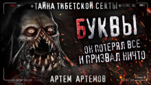 Буквы - Артём Артёмов - Лучшие аудиокниги слушать онлайн бесплатно Новые аудиокниги mp3 (мп3) на сайте mp3-knigi-audio.com