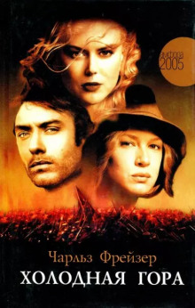 Холодная гора - Чарльз Фрейзер - Лучшие аудиокниги слушать онлайн бесплатно Новые аудиокниги mp3 (мп3) на сайте mp3-knigi-audio.com
