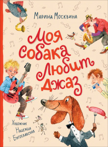 Моя собака любит джаз - Марина Москвина - Лучшие аудиокниги слушать онлайн бесплатно Новые аудиокниги mp3 (мп3) на сайте mp3-knigi-audio.com