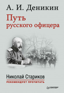 Путь русского офицера - Антон Деникин - Лучшие аудиокниги слушать онлайн бесплатно Новые аудиокниги mp3 (мп3) на сайте mp3-knigi-audio.com