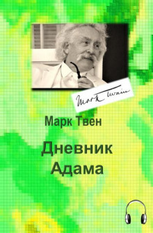 Дневник Адама - Марк Твен - Лучшие аудиокниги слушать онлайн бесплатно Новые аудиокниги mp3 (мп3) на сайте mp3-knigi-audio.com