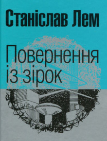 Повернення з зірок (Украинский язык) - Станислав Лем - Лучшие аудиокниги слушать онлайн бесплатно Новые аудиокниги mp3 (мп3) на сайте mp3-knigi-audio.com
