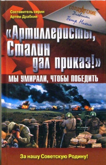 Артиллеристы, Сталин дал приказ! - Петр Михин - Лучшие аудиокниги слушать онлайн бесплатно Новые аудиокниги mp3 (мп3) на сайте mp3-knigi-audio.com