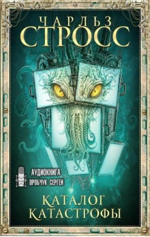 Каталог катастрофы - Чарльз Стросс - Лучшие аудиокниги слушать онлайн бесплатно Новые аудиокниги mp3 (мп3) на сайте mp3-knigi-audio.com
