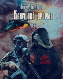 S.T.A.L.K.E.R. Прорыв - Дмитрий Мороз - Лучшие аудиокниги слушать онлайн бесплатно Новые аудиокниги mp3 (мп3) на сайте mp3-knigi-audio.com