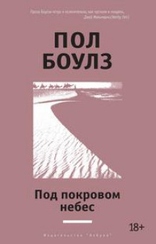 Под покровом небес - Пол Боулз - Лучшие аудиокниги слушать онлайн бесплатно Новые аудиокниги mp3 (мп3) на сайте mp3-knigi-audio.com