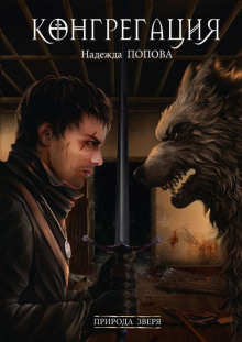 Природа зверя - Надежда Попова - Лучшие аудиокниги слушать онлайн бесплатно Новые аудиокниги mp3 (мп3) на сайте mp3-knigi-audio.com