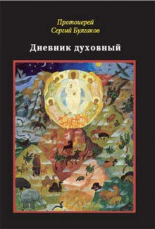 Дневник духовный - Сергей Булгаков - Лучшие аудиокниги слушать онлайн бесплатно Новые аудиокниги mp3 (мп3) на сайте mp3-knigi-audio.com