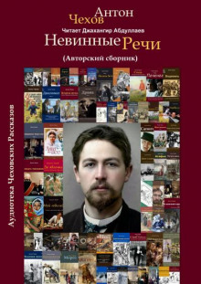 Невинные речи (Сборник) - Антон Чехов - Лучшие аудиокниги слушать онлайн бесплатно Новые аудиокниги mp3 (мп3) на сайте mp3-knigi-audio.com