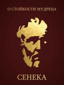 О стойкости мудреца - Луций Анней Сенека - Лучшие аудиокниги слушать онлайн бесплатно Новые аудиокниги mp3 (мп3) на сайте mp3-knigi-audio.com