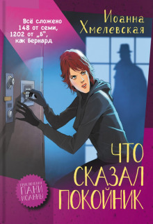 Что сказал покойник - Иоанна Хмелевская - Лучшие аудиокниги слушать онлайн бесплатно Новые аудиокниги mp3 (мп3) на сайте mp3-knigi-audio.com