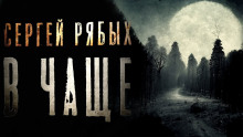 В чаще - Сергей Рябых - Лучшие аудиокниги слушать онлайн бесплатно Новые аудиокниги mp3 (мп3) на сайте mp3-knigi-audio.com