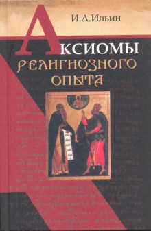 Аксиомы религиозного опыта - Иван Ильин - Лучшие аудиокниги слушать онлайн бесплатно Новые аудиокниги mp3 (мп3) на сайте mp3-knigi-audio.com
