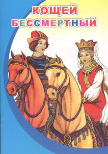 Кощей Бессмертный - Автор неизвестен - Лучшие аудиокниги слушать онлайн бесплатно Новые аудиокниги mp3 (мп3) на сайте mp3-knigi-audio.com